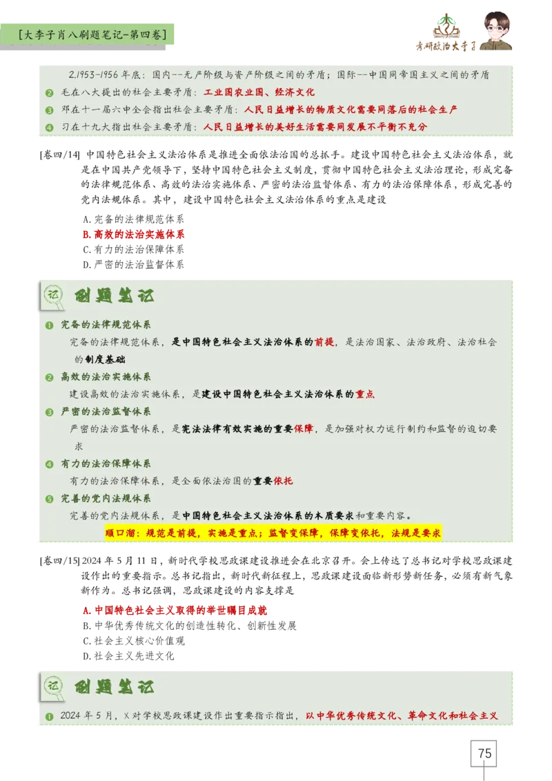 大李子肖八速背刷题笔记(合集)_2026考公资料_（49）政治理论合集_政治理论合集_2025考研政治_11.大李子_07.肖八选择题讲解_带背笔记