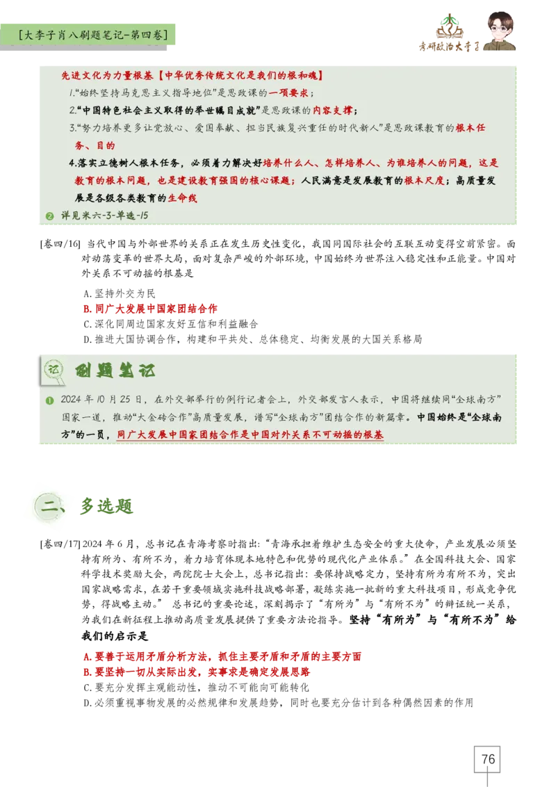 大李子肖八速背刷题笔记(合集)_2026考公资料_（49）政治理论合集_政治理论合集_2025考研政治_11.大李子_07.肖八选择题讲解_带背笔记