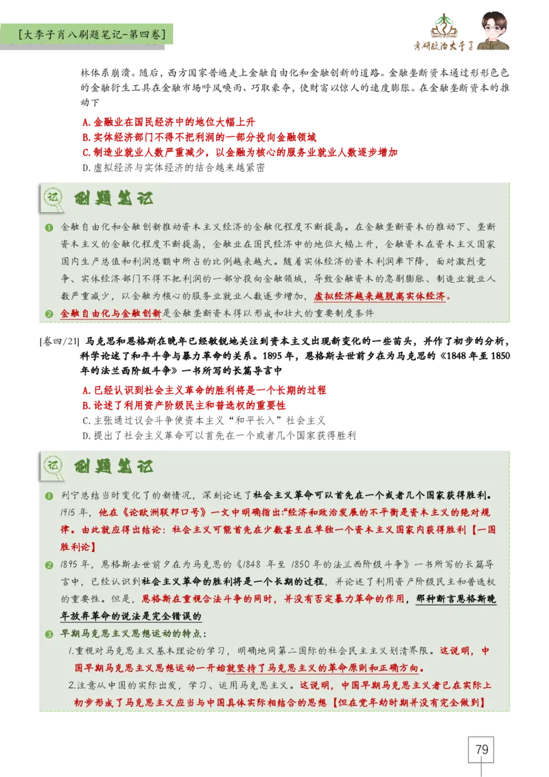 大李子肖八速背刷题笔记(合集)_2026考公资料_（49）政治理论合集_政治理论合集_2025考研政治_11.大李子_07.肖八选择题讲解_带背笔记