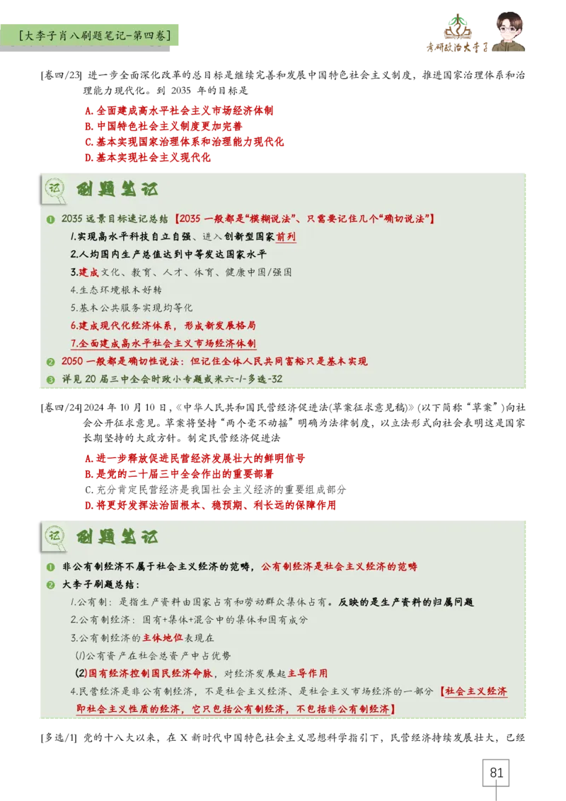 大李子肖八速背刷题笔记(合集)_2026考公资料_（49）政治理论合集_政治理论合集_2025考研政治_11.大李子_07.肖八选择题讲解_带背笔记