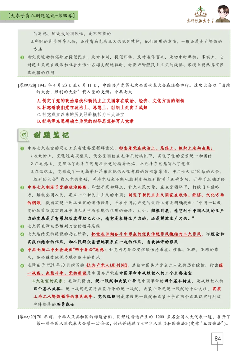 大李子肖八速背刷题笔记(合集)_2026考公资料_（49）政治理论合集_政治理论合集_2025考研政治_11.大李子_07.肖八选择题讲解_带背笔记