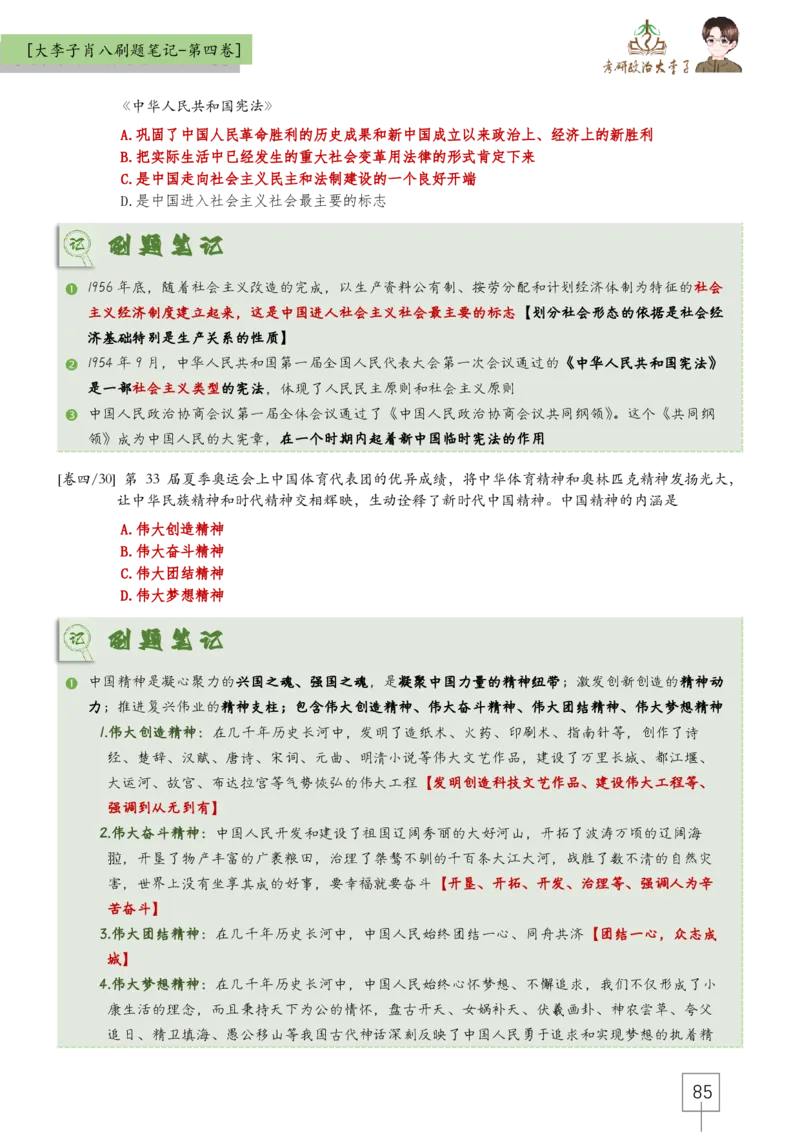 大李子肖八速背刷题笔记(合集)_2026考公资料_（49）政治理论合集_政治理论合集_2025考研政治_11.大李子_07.肖八选择题讲解_带背笔记