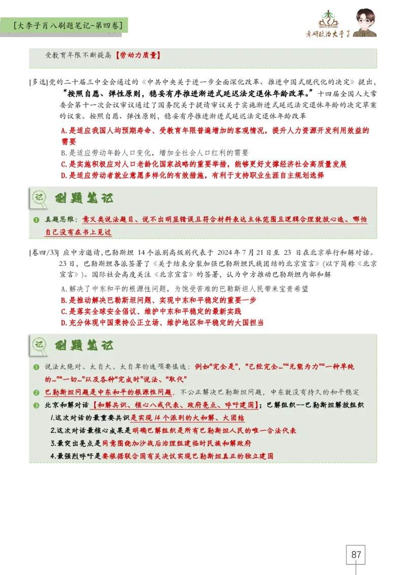 大李子肖八速背刷题笔记(合集)_2026考公资料_（49）政治理论合集_政治理论合集_2025考研政治_11.大李子_07.肖八选择题讲解_带背笔记