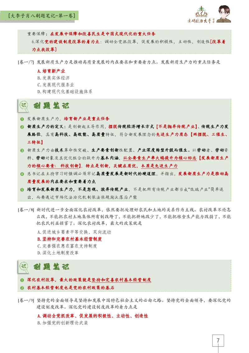 大李子肖八速背刷题笔记(合集)_2026考公资料_（49）政治理论合集_政治理论合集_2025考研政治_11.大李子_07.肖八选择题讲解_带背笔记