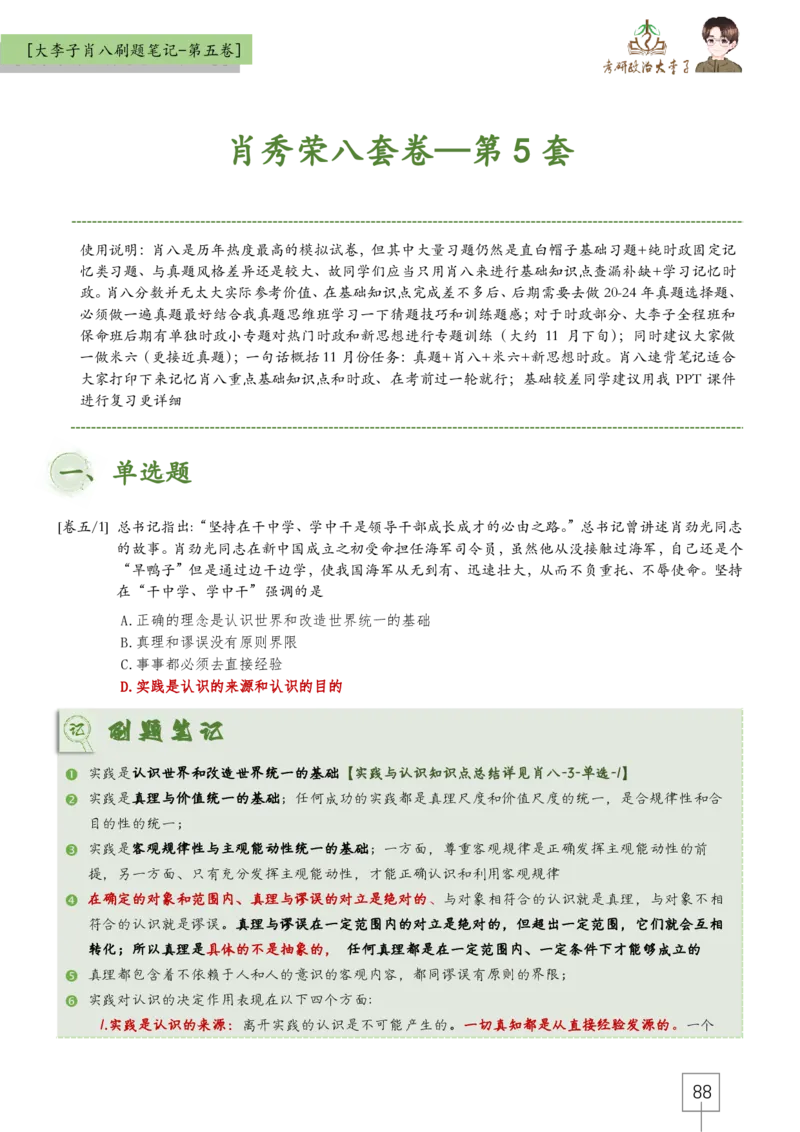 大李子肖八速背刷题笔记(合集)_2026考公资料_（49）政治理论合集_政治理论合集_2025考研政治_11.大李子_07.肖八选择题讲解_带背笔记
