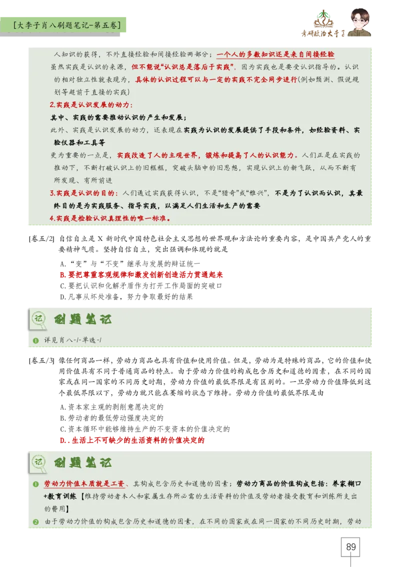 大李子肖八速背刷题笔记(合集)_2026考公资料_（49）政治理论合集_政治理论合集_2025考研政治_11.大李子_07.肖八选择题讲解_带背笔记