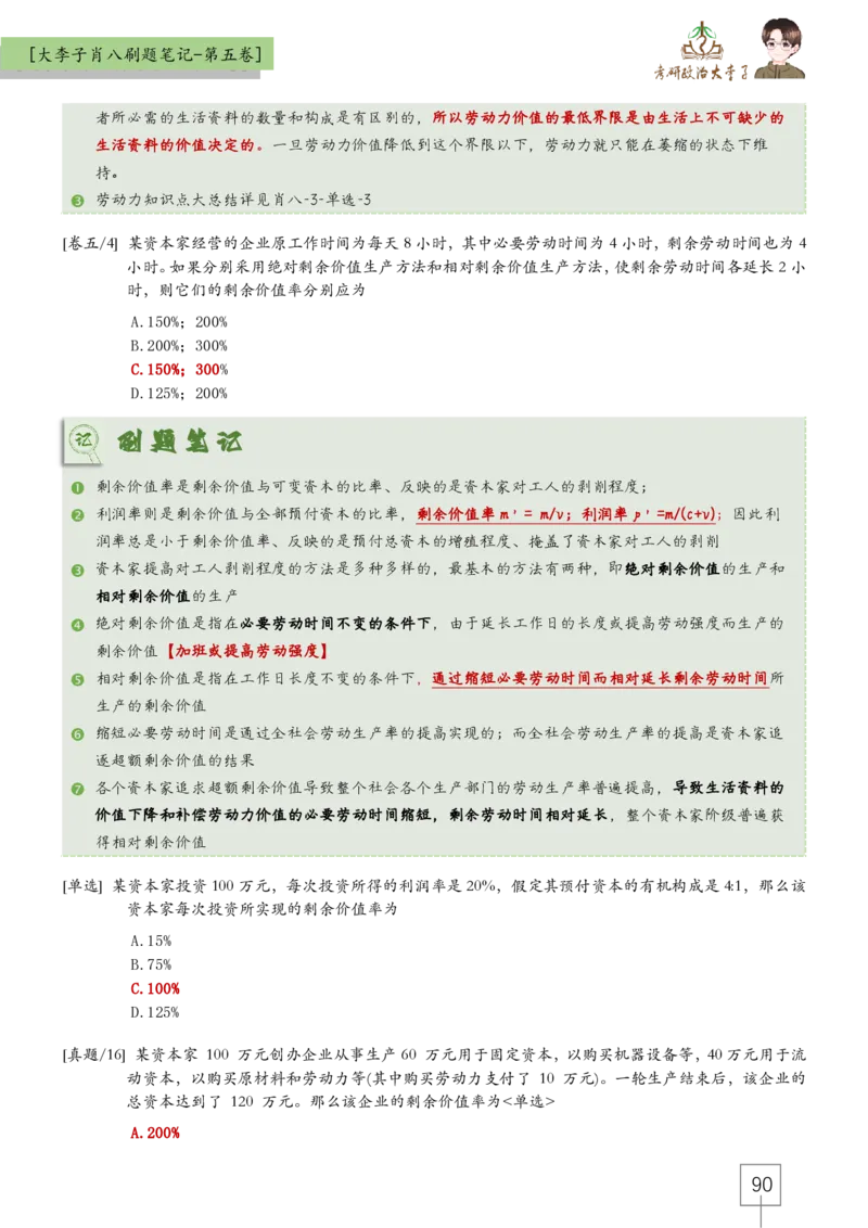 大李子肖八速背刷题笔记(合集)_2026考公资料_（49）政治理论合集_政治理论合集_2025考研政治_11.大李子_07.肖八选择题讲解_带背笔记