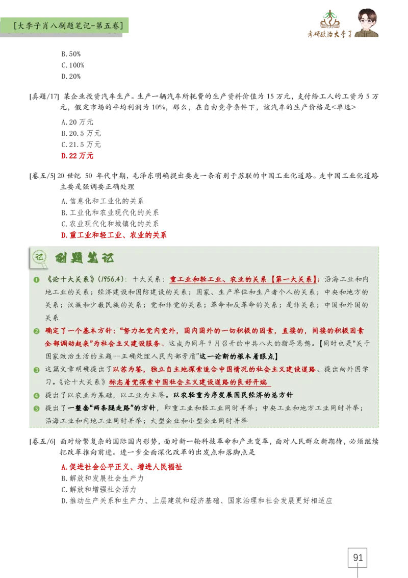 大李子肖八速背刷题笔记(合集)_2026考公资料_（49）政治理论合集_政治理论合集_2025考研政治_11.大李子_07.肖八选择题讲解_带背笔记