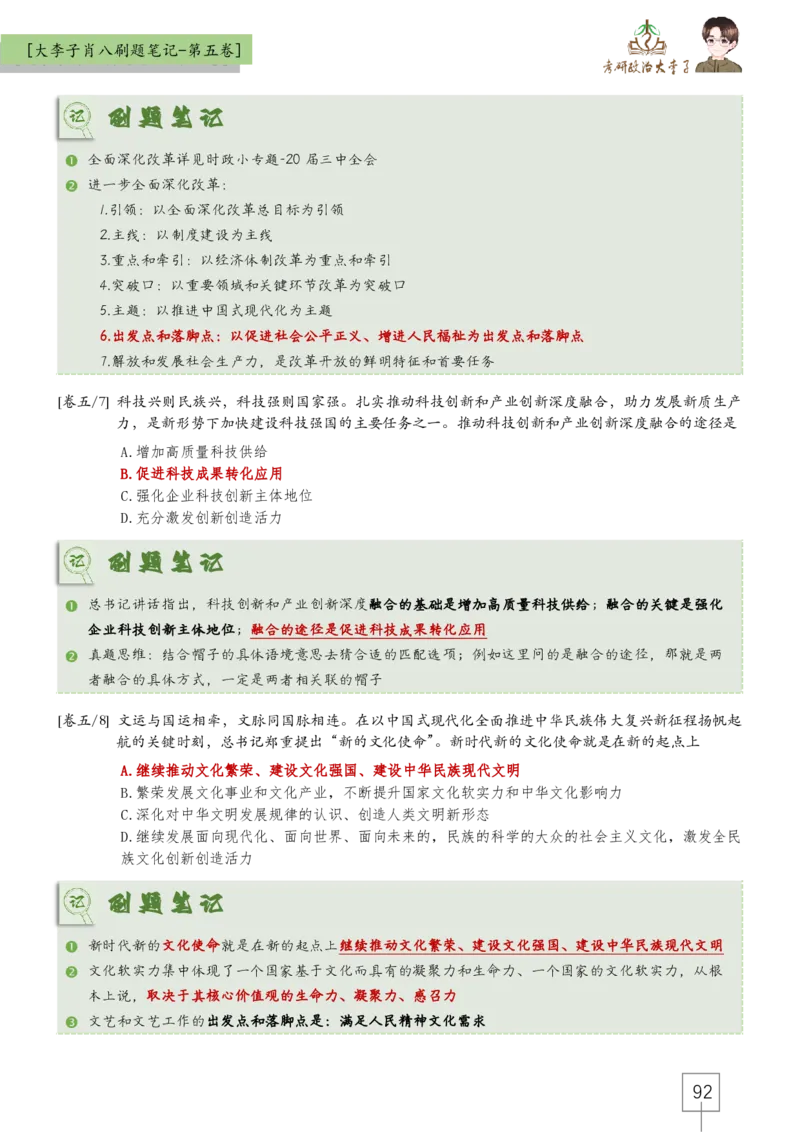 大李子肖八速背刷题笔记(合集)_2026考公资料_（49）政治理论合集_政治理论合集_2025考研政治_11.大李子_07.肖八选择题讲解_带背笔记