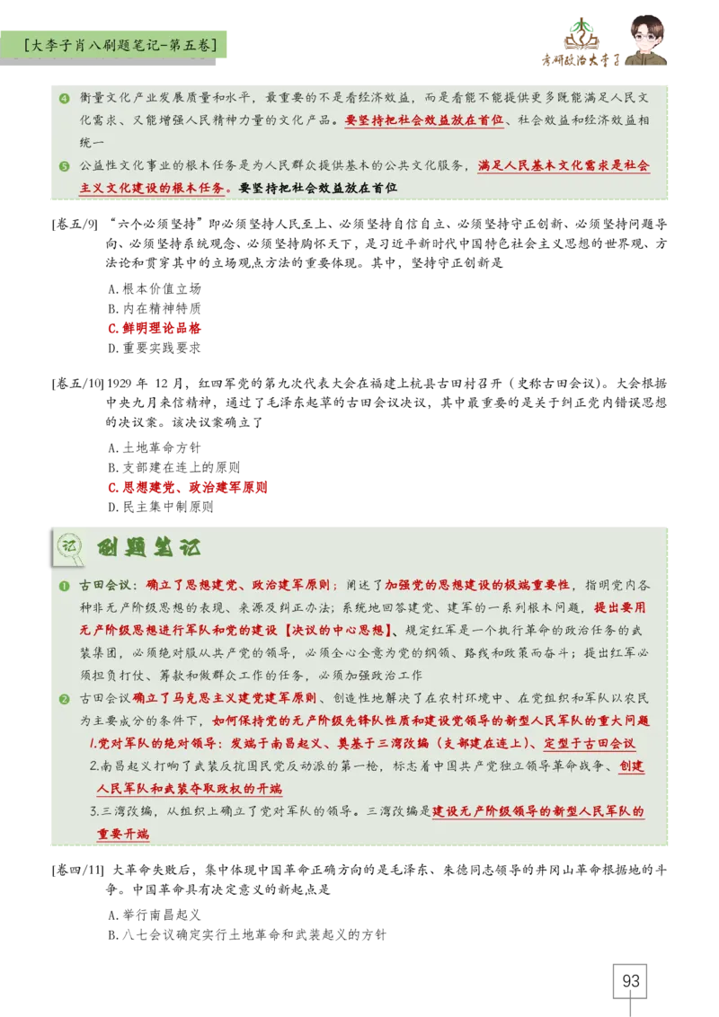大李子肖八速背刷题笔记(合集)_2026考公资料_（49）政治理论合集_政治理论合集_2025考研政治_11.大李子_07.肖八选择题讲解_带背笔记
