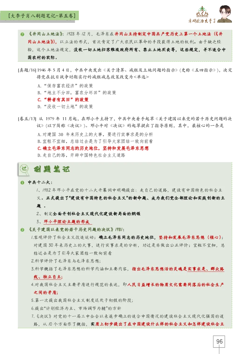 大李子肖八速背刷题笔记(合集)_2026考公资料_（49）政治理论合集_政治理论合集_2025考研政治_11.大李子_07.肖八选择题讲解_带背笔记