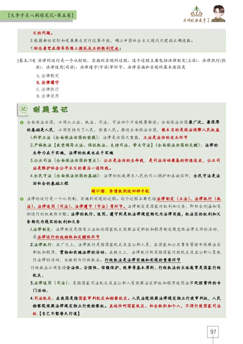 大李子肖八速背刷题笔记(合集)_2026考公资料_（49）政治理论合集_政治理论合集_2025考研政治_11.大李子_07.肖八选择题讲解_带背笔记