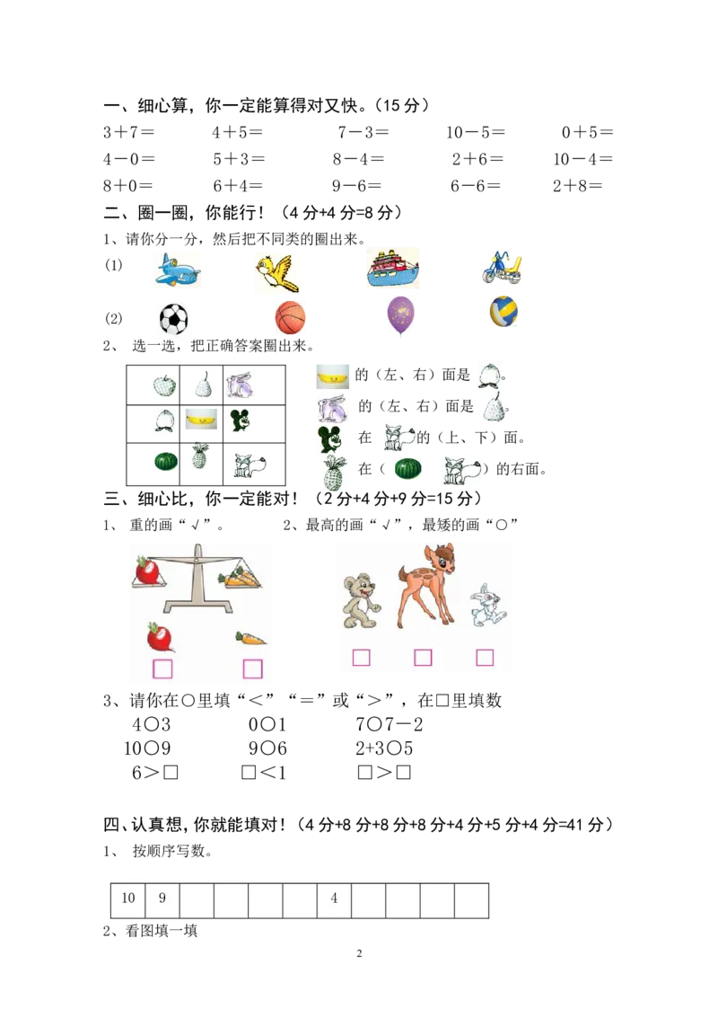 新人教版一上数学期中考测试题1_一年级上下册资料_一年级上语数英上下册学习资料_3-6-3、小学一年级数学上册_人教版_4、期中试题