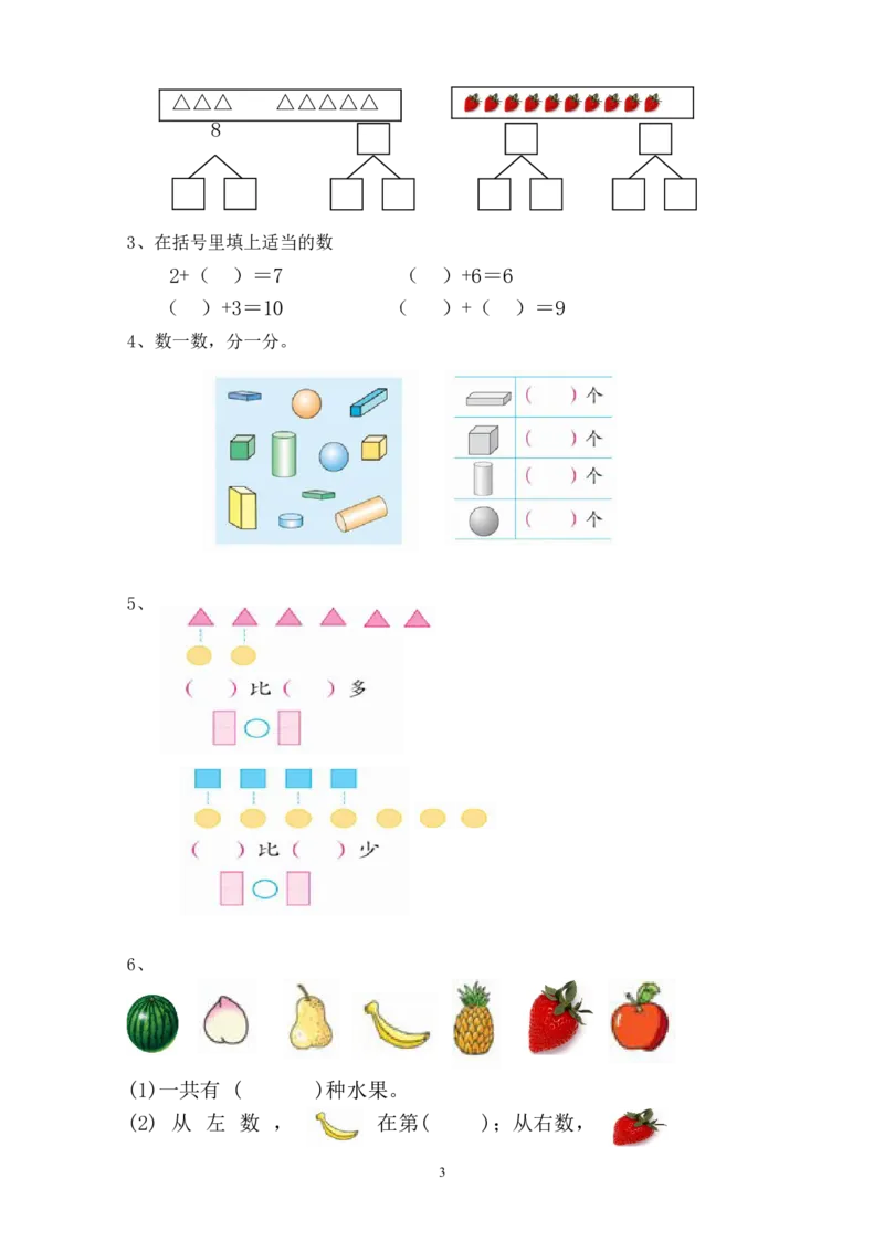 新人教版一上数学期中考测试题1_一年级上下册资料_一年级上语数英上下册学习资料_3-6-3、小学一年级数学上册_人教版_4、期中试题