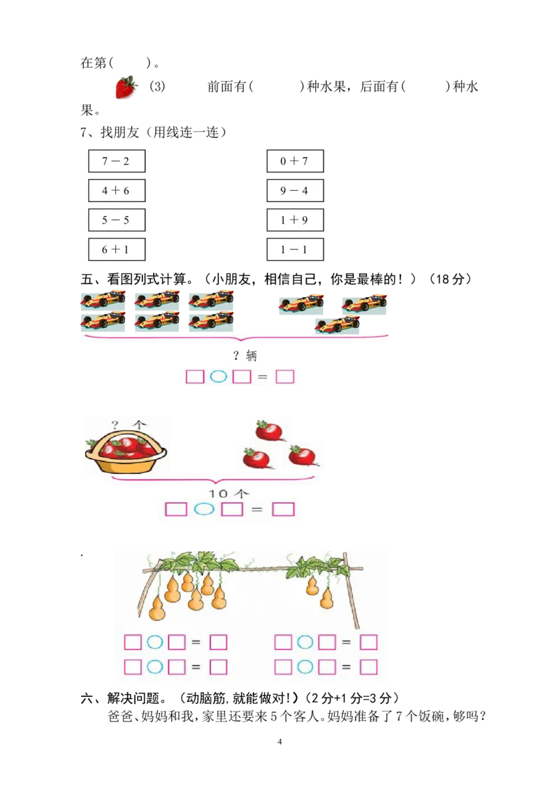 新人教版一上数学期中考测试题1_一年级上下册资料_一年级上语数英上下册学习资料_3-6-3、小学一年级数学上册_人教版_4、期中试题