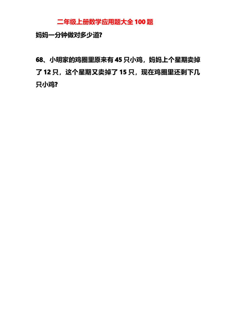 小学二年级上册上学期-数学应用题大全100题_二年级上下册资料_小学二年级学习资料-25年更新版_2-03、小学二年级数学上册_2-3-2、练习题、作业、试题、试卷_通用