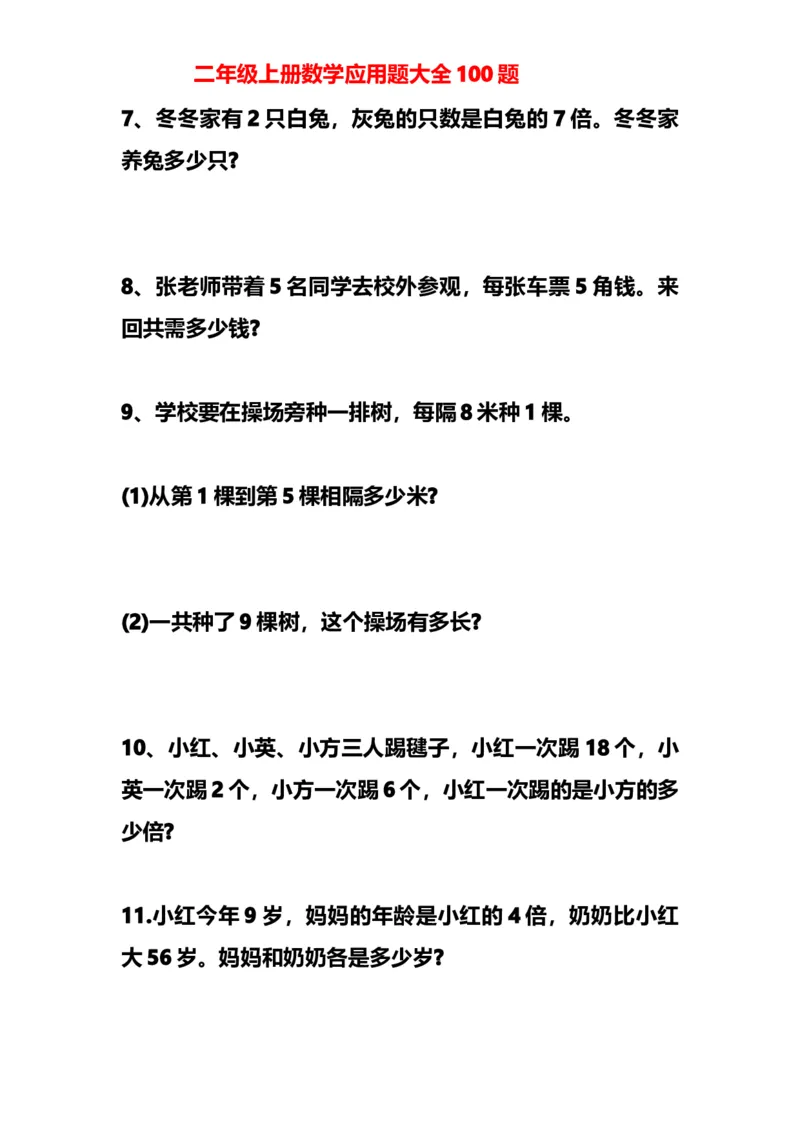小学二年级上册上学期-数学应用题大全100题_二年级上下册资料_小学二年级学习资料-25年更新版_2-03、小学二年级数学上册_2-3-2、练习题、作业、试题、试卷_通用