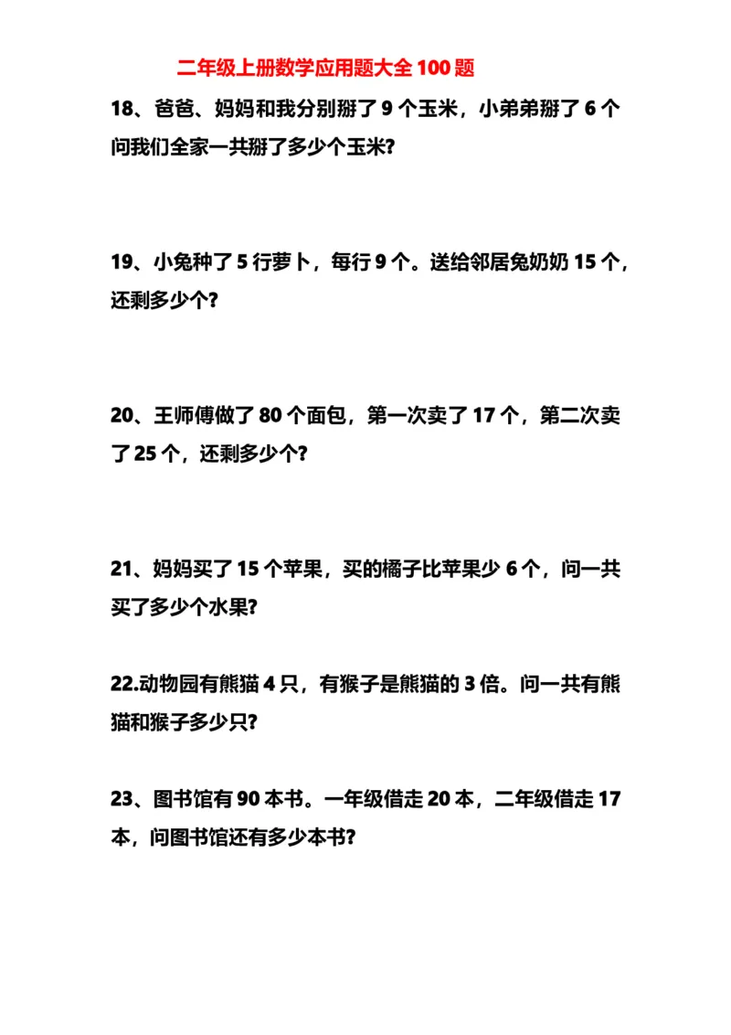 小学二年级上册上学期-数学应用题大全100题_二年级上下册资料_小学二年级学习资料-25年更新版_2-03、小学二年级数学上册_2-3-2、练习题、作业、试题、试卷_通用