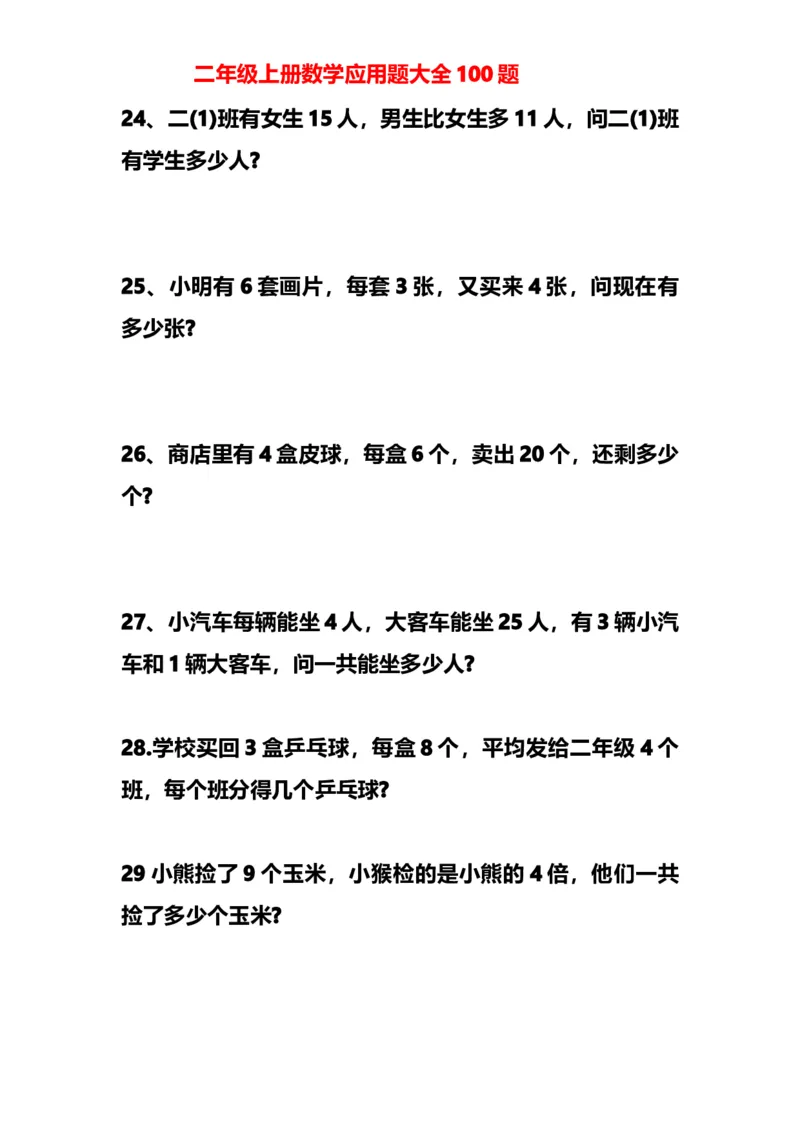 小学二年级上册上学期-数学应用题大全100题_二年级上下册资料_小学二年级学习资料-25年更新版_2-03、小学二年级数学上册_2-3-2、练习题、作业、试题、试卷_通用