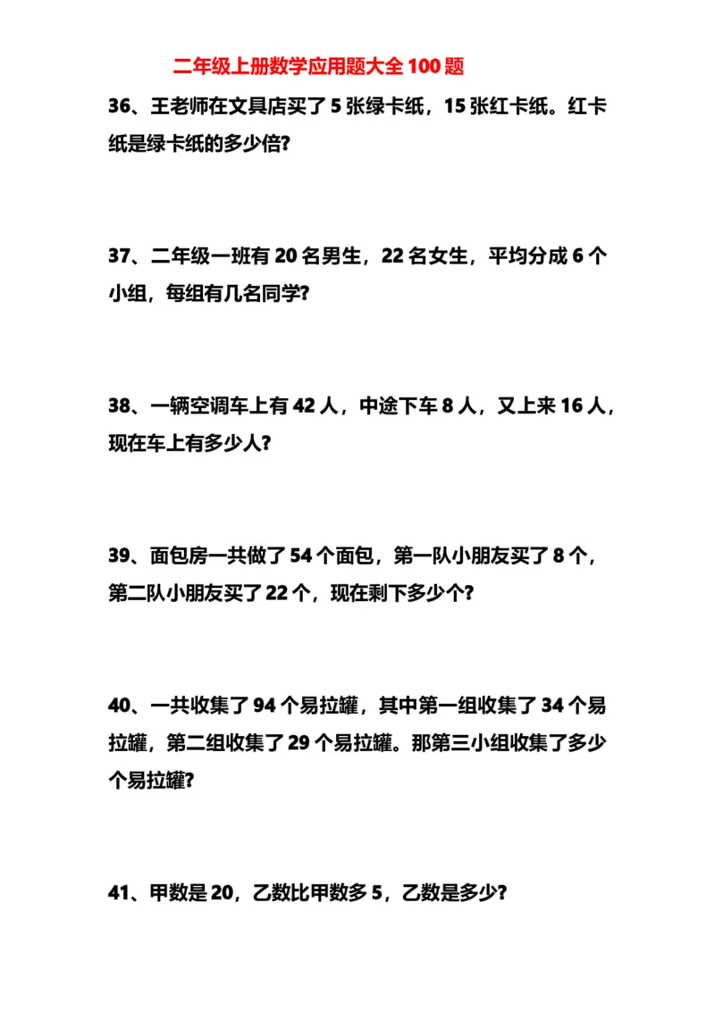 小学二年级上册上学期-数学应用题大全100题_二年级上下册资料_小学二年级学习资料-25年更新版_2-03、小学二年级数学上册_2-3-2、练习题、作业、试题、试卷_通用