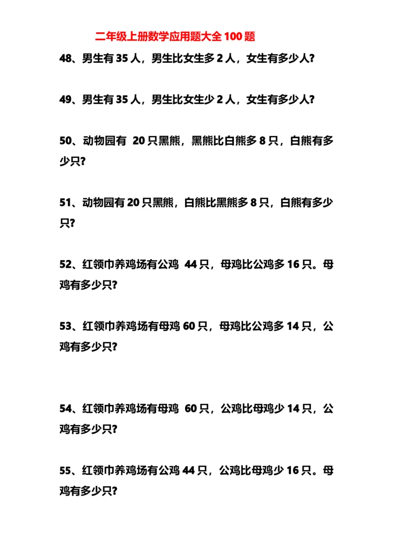 小学二年级上册上学期-数学应用题大全100题_二年级上下册资料_小学二年级学习资料-25年更新版_2-03、小学二年级数学上册_2-3-2、练习题、作业、试题、试卷_通用