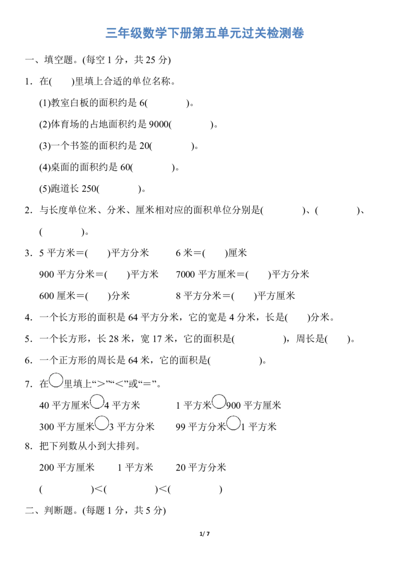 人教版三年级数学下册第五单元过关检测卷及答案丨人教版_三年级上下册资料_三年级上语数英上下册学习资料_3-8-4、小学三年级数学下册_人教版_3、单元测试卷