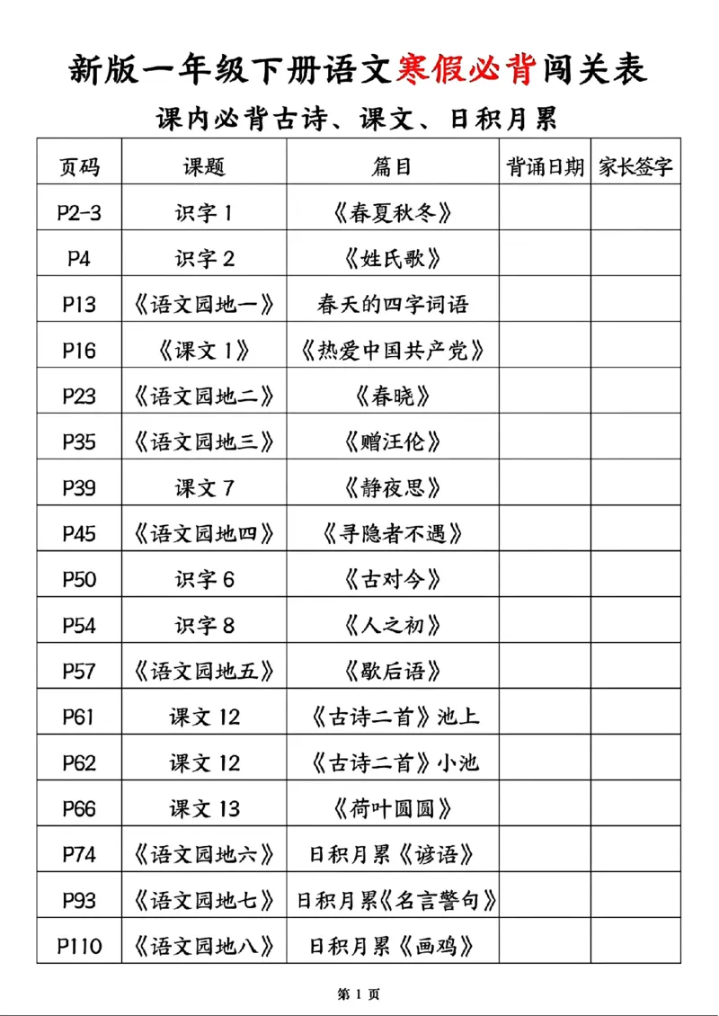 新版一年级下册语文寒假必背闯关表_一年级上下册资料_一年级下册小红书同款资料_一下语文