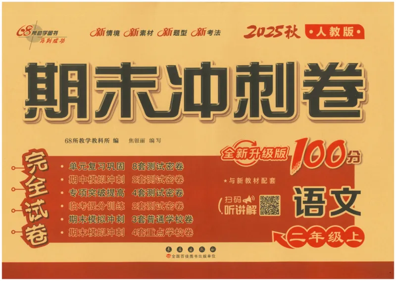二上语文期末冲刺100分_25秋小学语数英习题试卷_语文_25秋《68所期末冲刺100分》小学语文