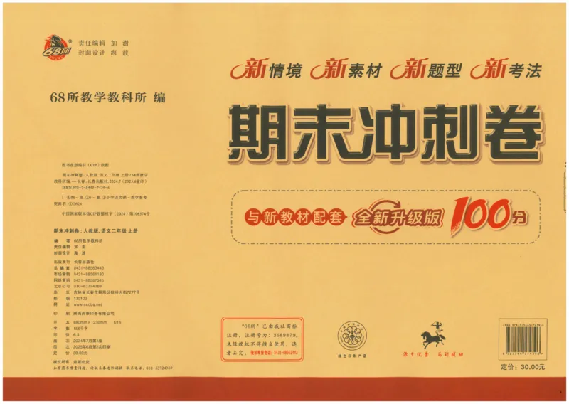 二上语文期末冲刺100分_25秋小学语数英习题试卷_语文_25秋《68所期末冲刺100分》小学语文