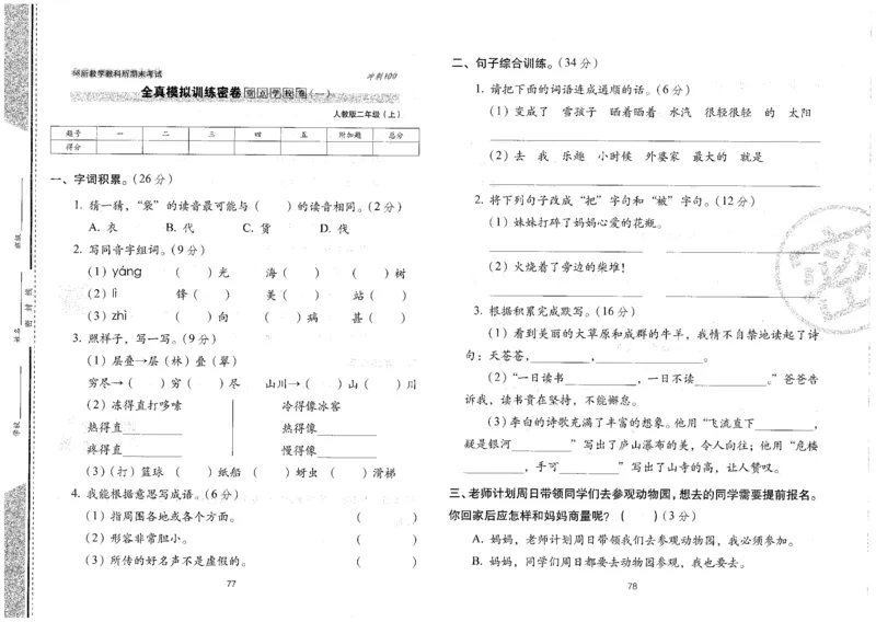 二上语文期末冲刺100分_25秋小学语数英习题试卷_语文_25秋《68所期末冲刺100分》小学语文