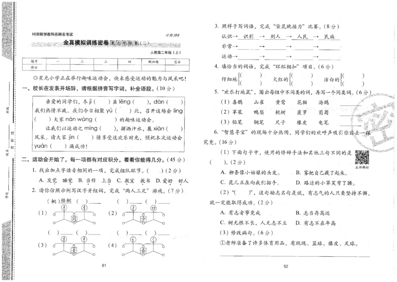 二上语文期末冲刺100分_25秋小学语数英习题试卷_语文_25秋《68所期末冲刺100分》小学语文