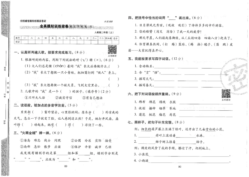 二上语文期末冲刺100分_25秋小学语数英习题试卷_语文_25秋《68所期末冲刺100分》小学语文