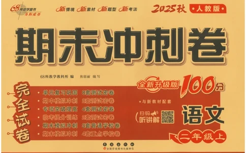 二上语文期末冲刺100分_25秋小学语数英习题试卷_语文_25秋《68所期末冲刺100分》小学语文