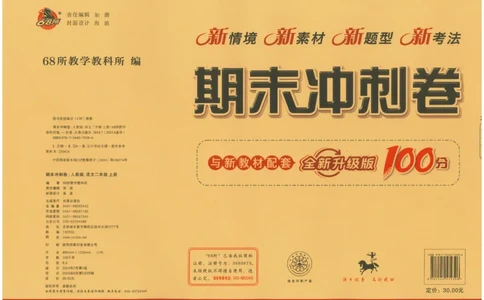 二上语文期末冲刺100分_25秋小学语数英习题试卷_语文_25秋《68所期末冲刺100分》小学语文