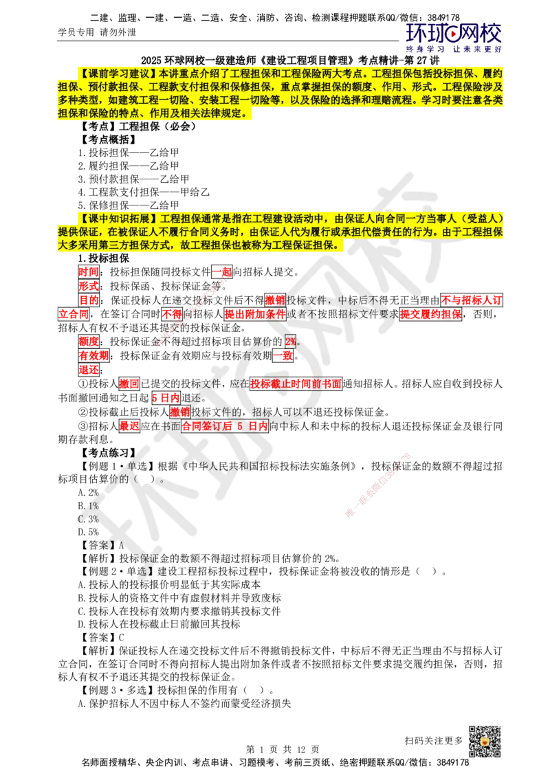 27.第27讲-33工程担保及工程保险_2026年一级建造师_2026年一建管理_2025年一建管理SVIP_02-基础精讲✿高端面授✿深度强化_25-管理《考点精讲班》张君、郑春秋HQ_张君