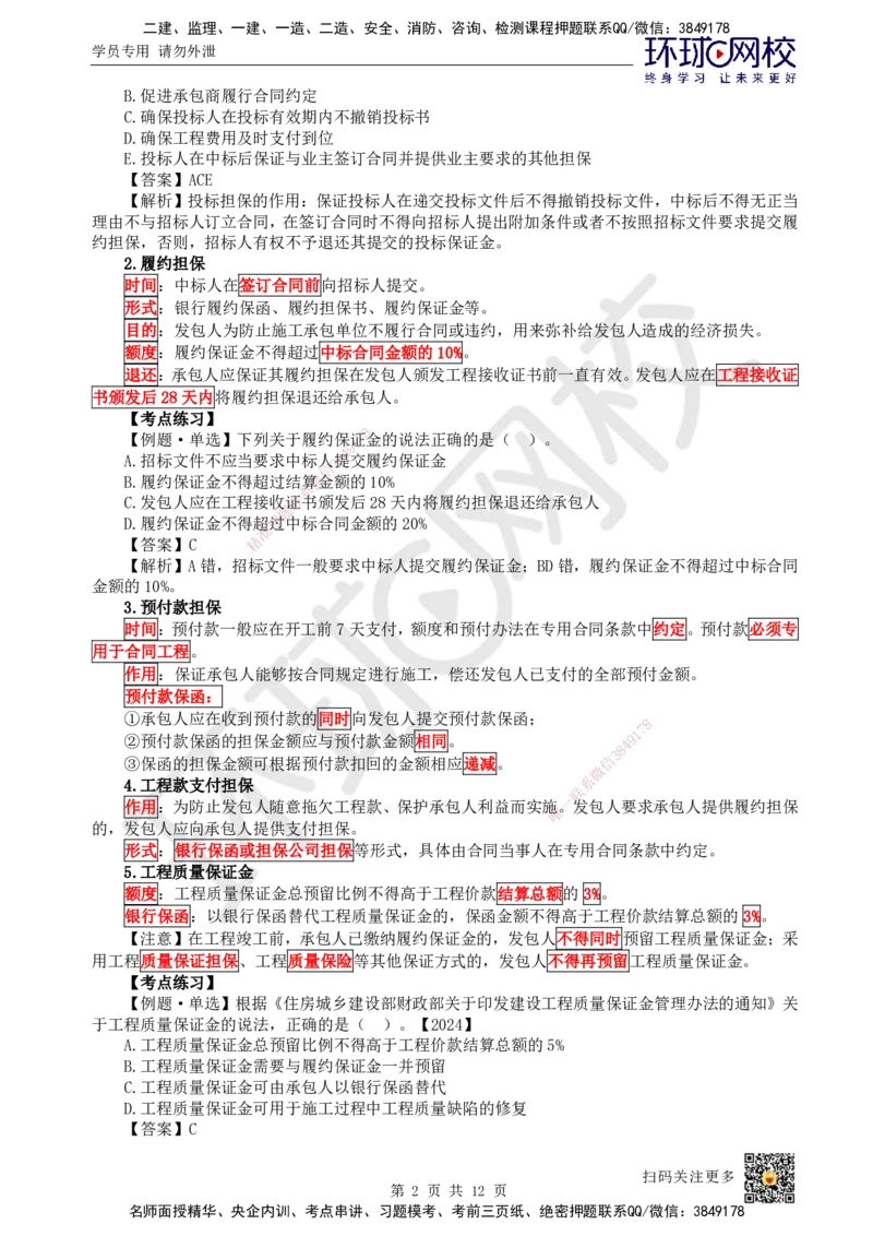 27.第27讲-33工程担保及工程保险_2026年一级建造师_2026年一建管理_2025年一建管理SVIP_02-基础精讲✿高端面授✿深度强化_25-管理《考点精讲班》张君、郑春秋HQ_张君