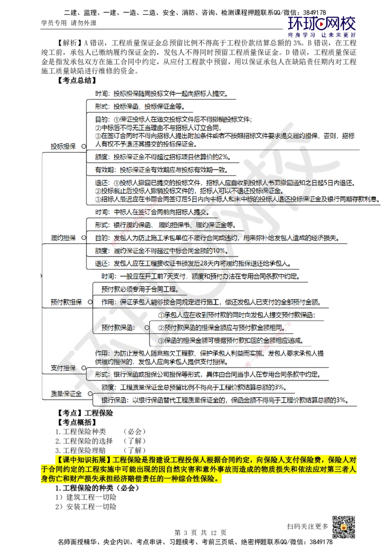 27.第27讲-33工程担保及工程保险_2026年一级建造师_2026年一建管理_2025年一建管理SVIP_02-基础精讲✿高端面授✿深度强化_25-管理《考点精讲班》张君、郑春秋HQ_张君