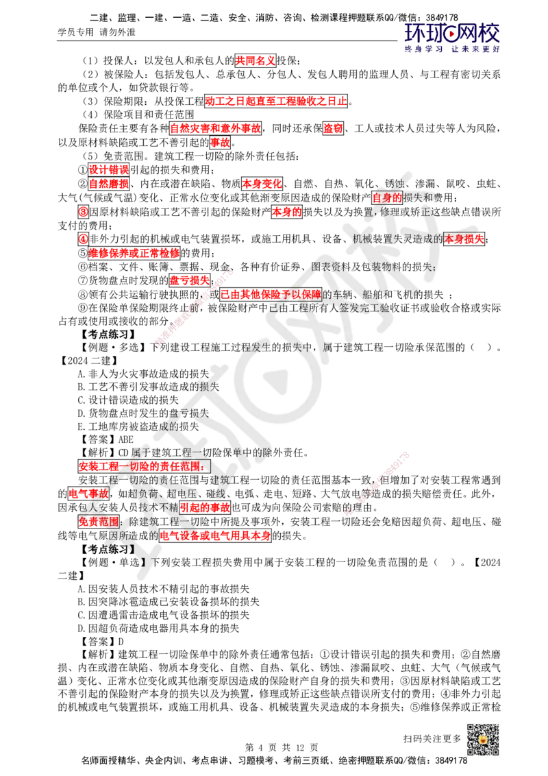 27.第27讲-33工程担保及工程保险_2026年一级建造师_2026年一建管理_2025年一建管理SVIP_02-基础精讲✿高端面授✿深度强化_25-管理《考点精讲班》张君、郑春秋HQ_张君