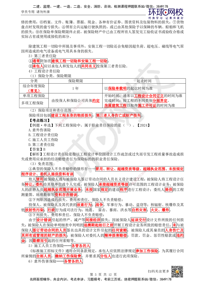 27.第27讲-33工程担保及工程保险_2026年一级建造师_2026年一建管理_2025年一建管理SVIP_02-基础精讲✿高端面授✿深度强化_25-管理《考点精讲班》张君、郑春秋HQ_张君