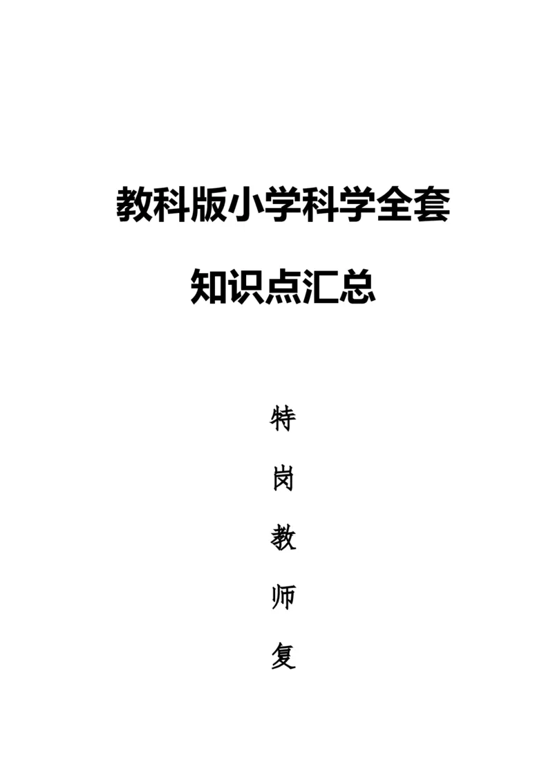 品优教学教科版小学科学全套知识点汇总(特岗教师考试)_小学数学口算竖式脱式计算应用题一二三四五六年级上下册电_小学数学口算题库电子版（1-6）_笔算题（1-小升初）