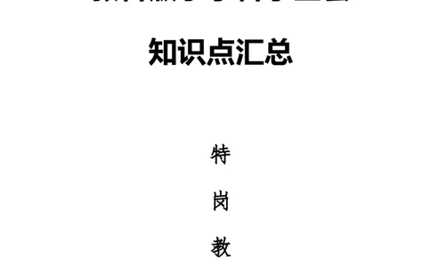 品优教学教科版小学科学全套知识点汇总(特岗教师考试)_小学数学口算竖式脱式计算应用题一二三四五六年级上下册电_小学数学口算题库电子版（1-6）_笔算题（1-小升初）