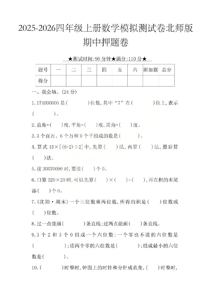 四上数学25秋期中模拟测试卷北师版_25秋语数英期中测试卷专题_数学1-6年级上期中卷人教，苏教，北师，西师，青岛，冀教_北师版1-6年级期中卷(1)