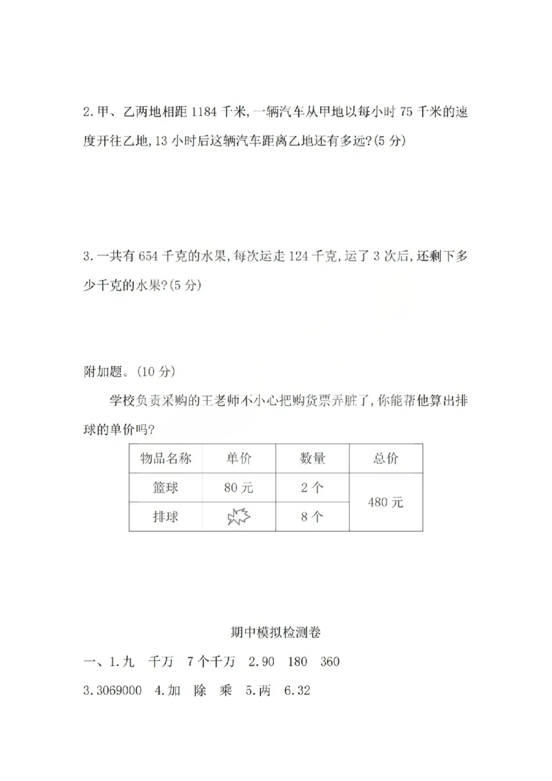 四上数学25秋期中模拟测试卷北师版_25秋语数英期中测试卷专题_数学1-6年级上期中卷人教，苏教，北师，西师，青岛，冀教_北师版1-6年级期中卷(1)