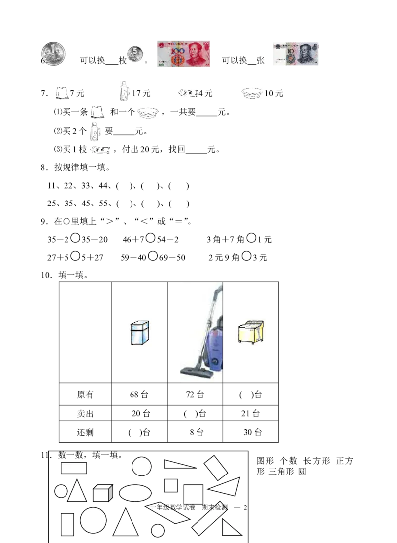 一年级下册数学期末试卷(1)_一年级上下册资料_小学一年级学习资料-25年更新版_1-04、小学一年级数学下册_1-4-2、练习题、作业、试题、试卷_通用