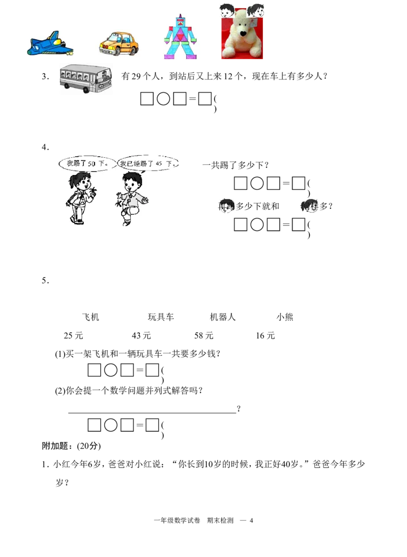 一年级下册数学期末试卷(1)_一年级上下册资料_小学一年级学习资料-25年更新版_1-04、小学一年级数学下册_1-4-2、练习题、作业、试题、试卷_通用