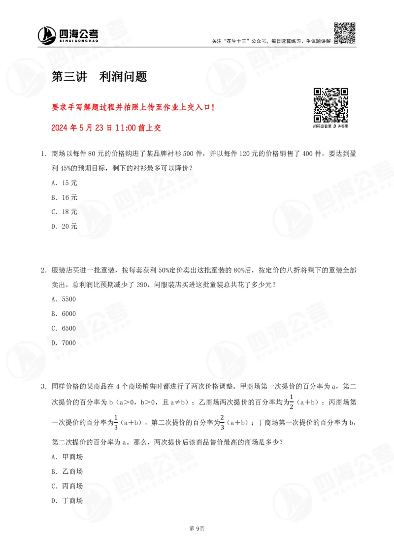 四海数量刷题-第11期_2026考公资料_花生十三合集_（96）申论全勤全返、速算训练营、数量刷题营_11期数量刷题训练营