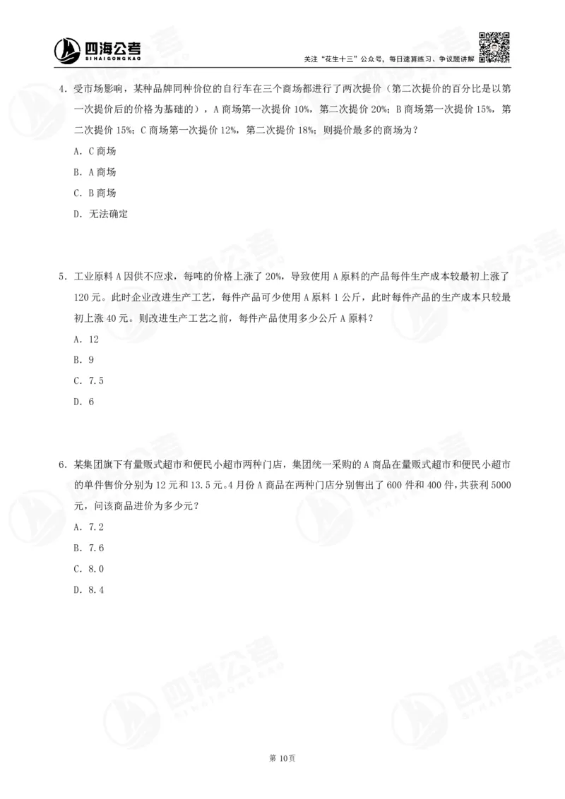 四海数量刷题-第11期_2026考公资料_花生十三合集_（96）申论全勤全返、速算训练营、数量刷题营_11期数量刷题训练营
