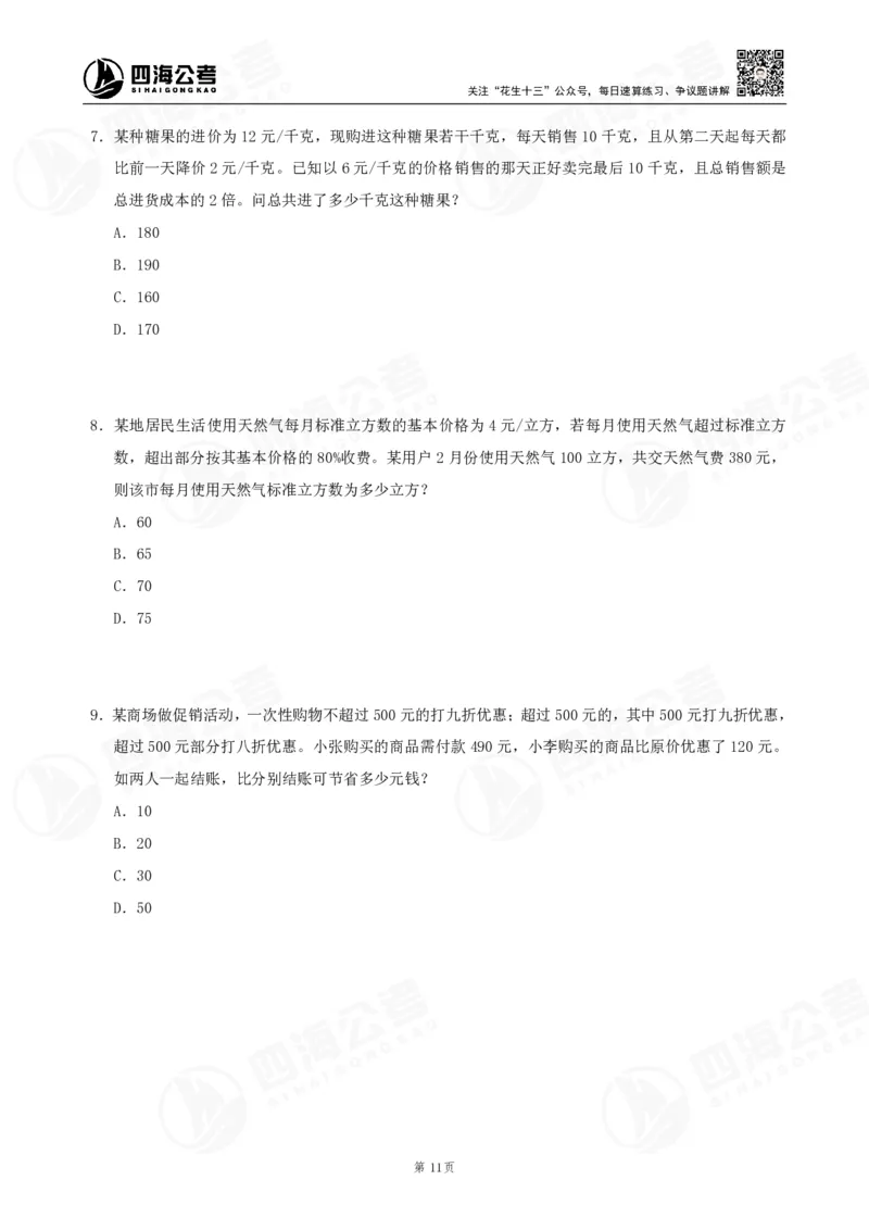 四海数量刷题-第11期_2026考公资料_花生十三合集_（96）申论全勤全返、速算训练营、数量刷题营_11期数量刷题训练营