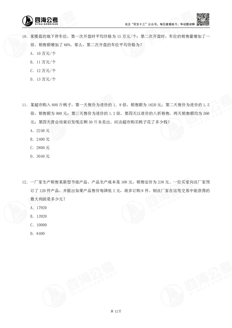 四海数量刷题-第11期_2026考公资料_花生十三合集_（96）申论全勤全返、速算训练营、数量刷题营_11期数量刷题训练营