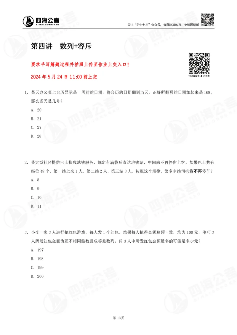 四海数量刷题-第11期_2026考公资料_花生十三合集_（96）申论全勤全返、速算训练营、数量刷题营_11期数量刷题训练营